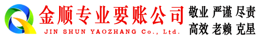 玉树金顺讨债公司